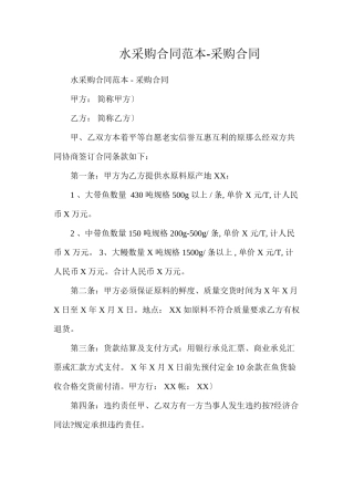 水产品采购合同-采购合同