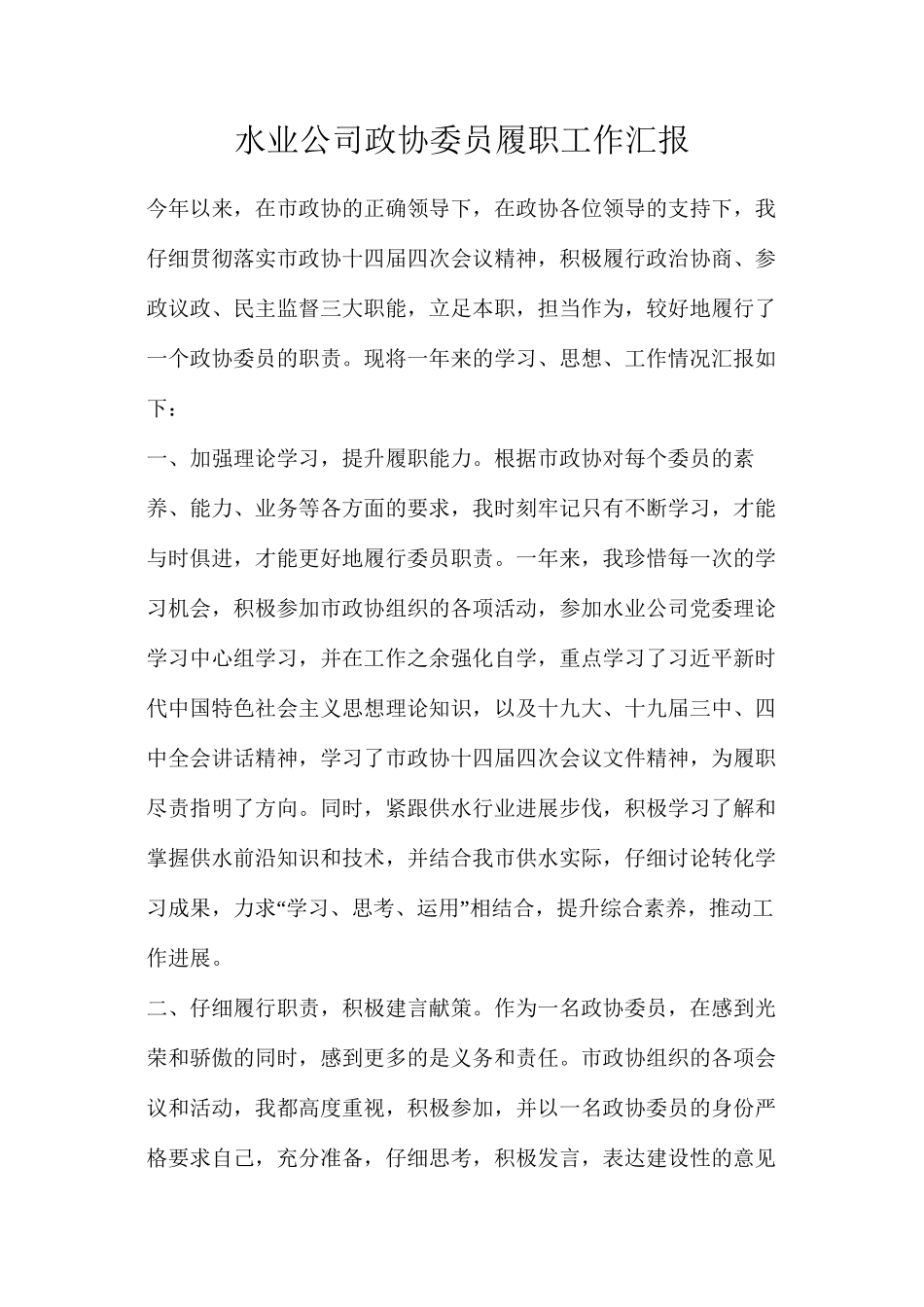水业公司政协委员履职工作汇报_第1页