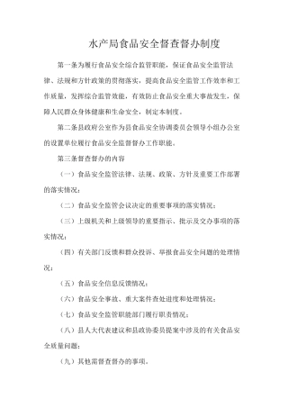 水产局食品安全督查督办制度