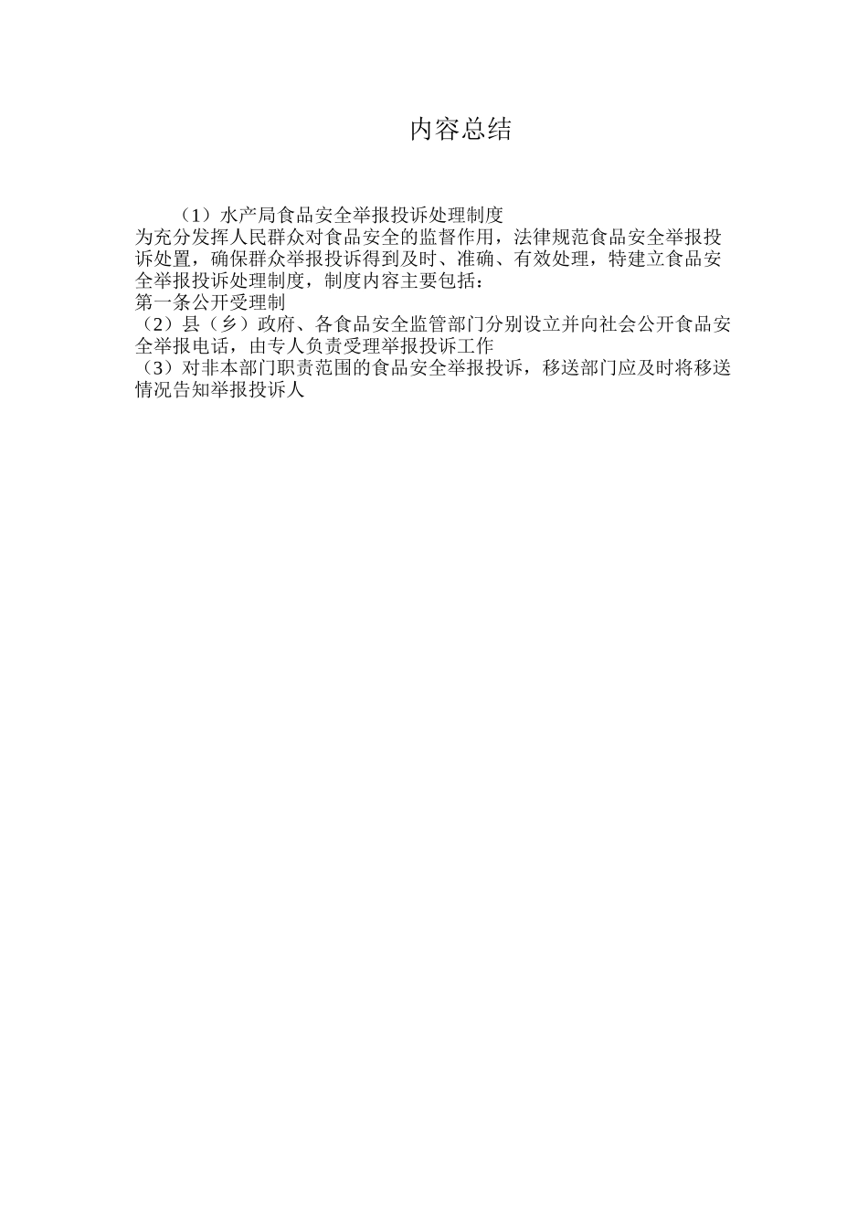 水产局食品安全举报投诉处理制度_第2页