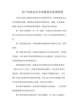 水产局食品安全举报投诉处理制度