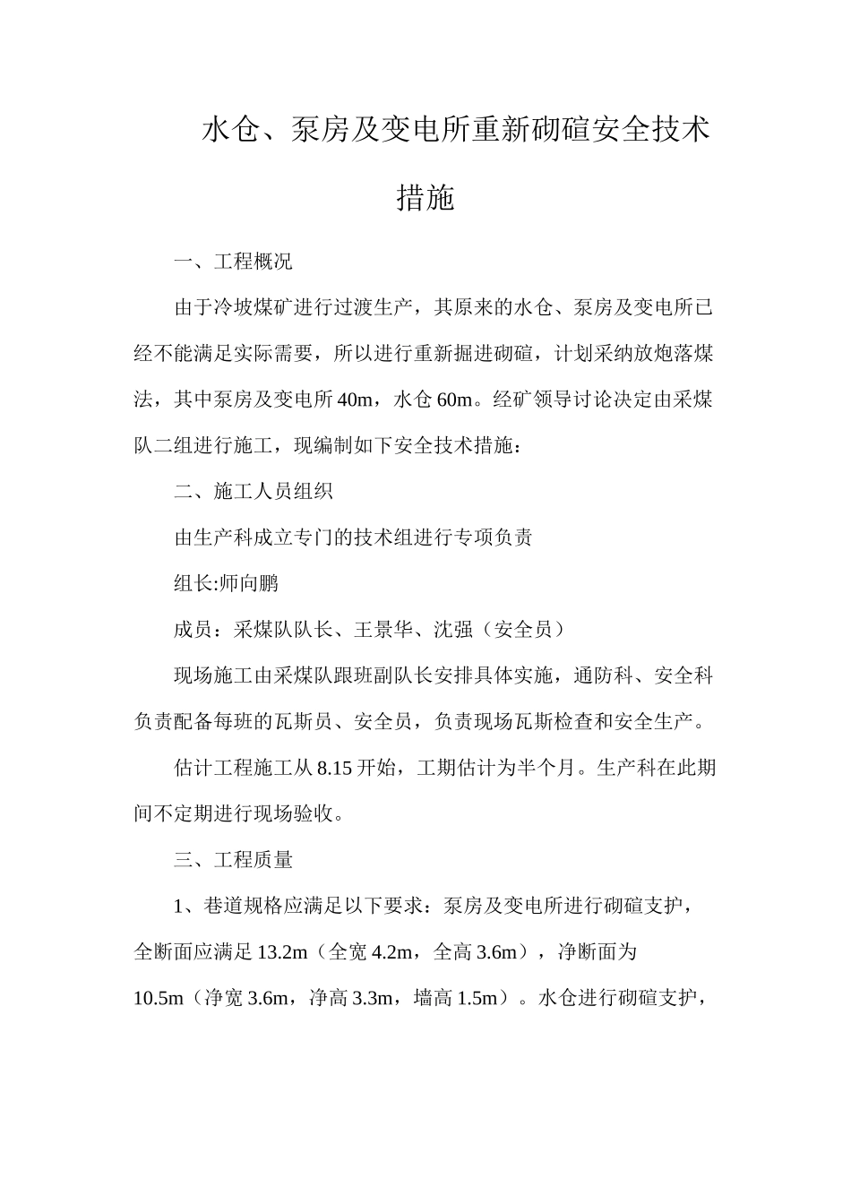 水仓、泵房及变电所重新砌碹安全技术措施_第1页