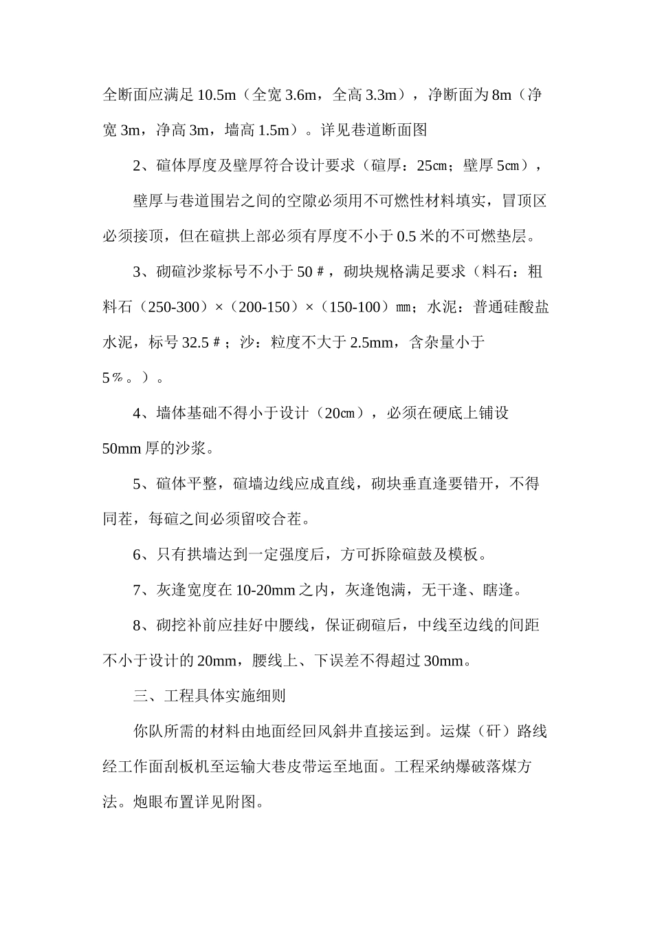 水仓、泵房及变电所重新砌碹安全技术措施_第2页