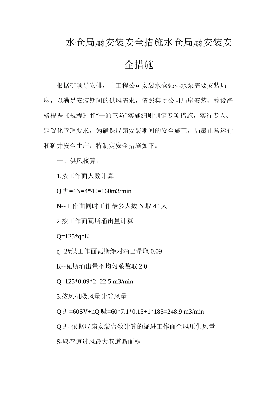 水仓局扇安装安全措施水仓局扇安装安全措施_第1页