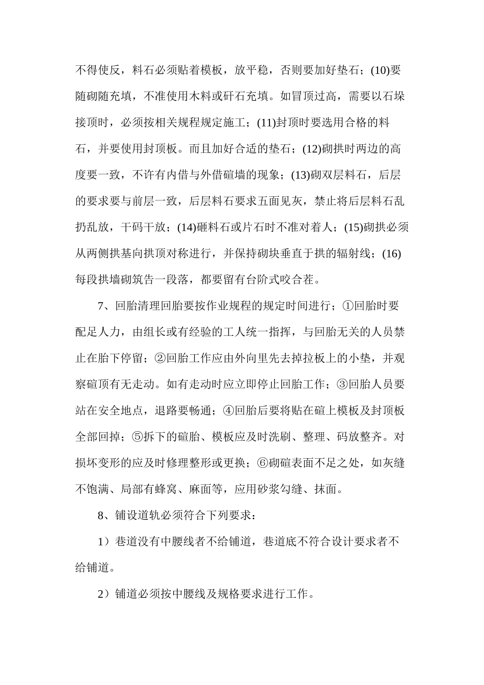 水仓料石砌碹的安全技术措施_第3页