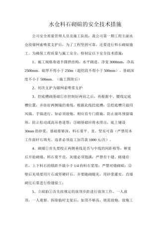 水仓料石砌碹的安全技术措施