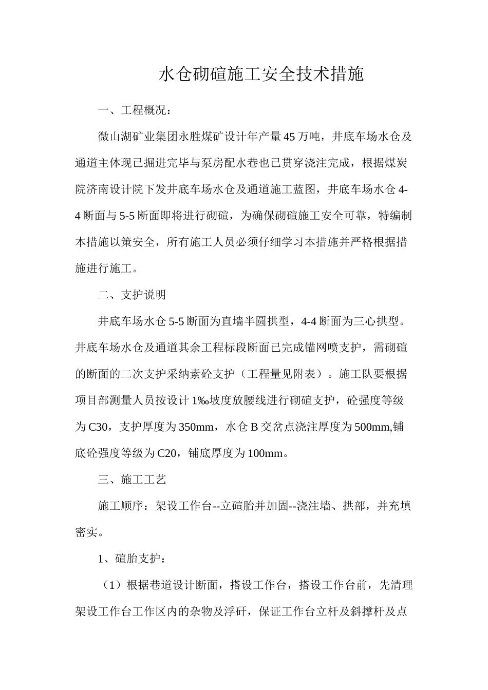 水仓砌碹施工安全技术措施_第1页