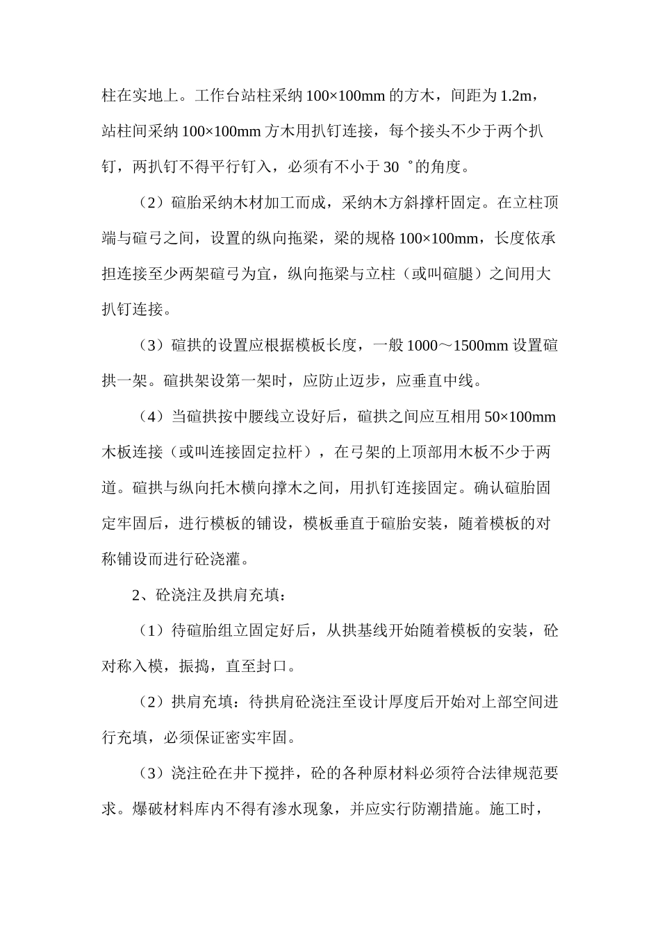 水仓砌碹施工安全技术措施_第2页