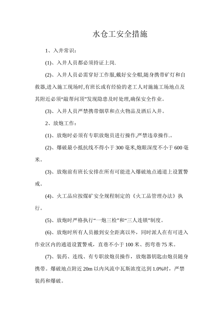 水仓工安全措施_第1页