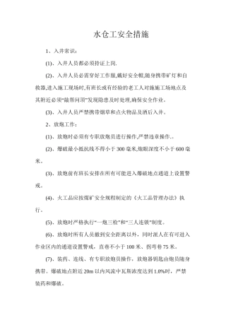 水仓工安全措施