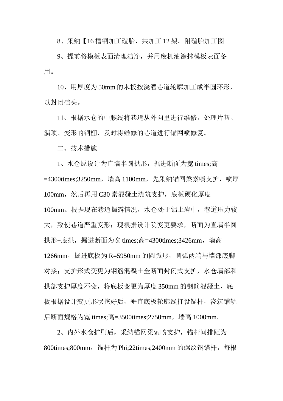 水仓维修及浇筑钢筋砼施工安全技术措施_第2页