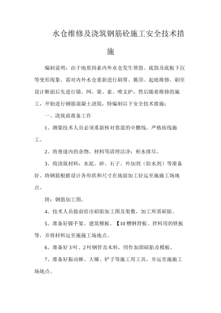 水仓维修及浇筑钢筋砼施工安全技术措施