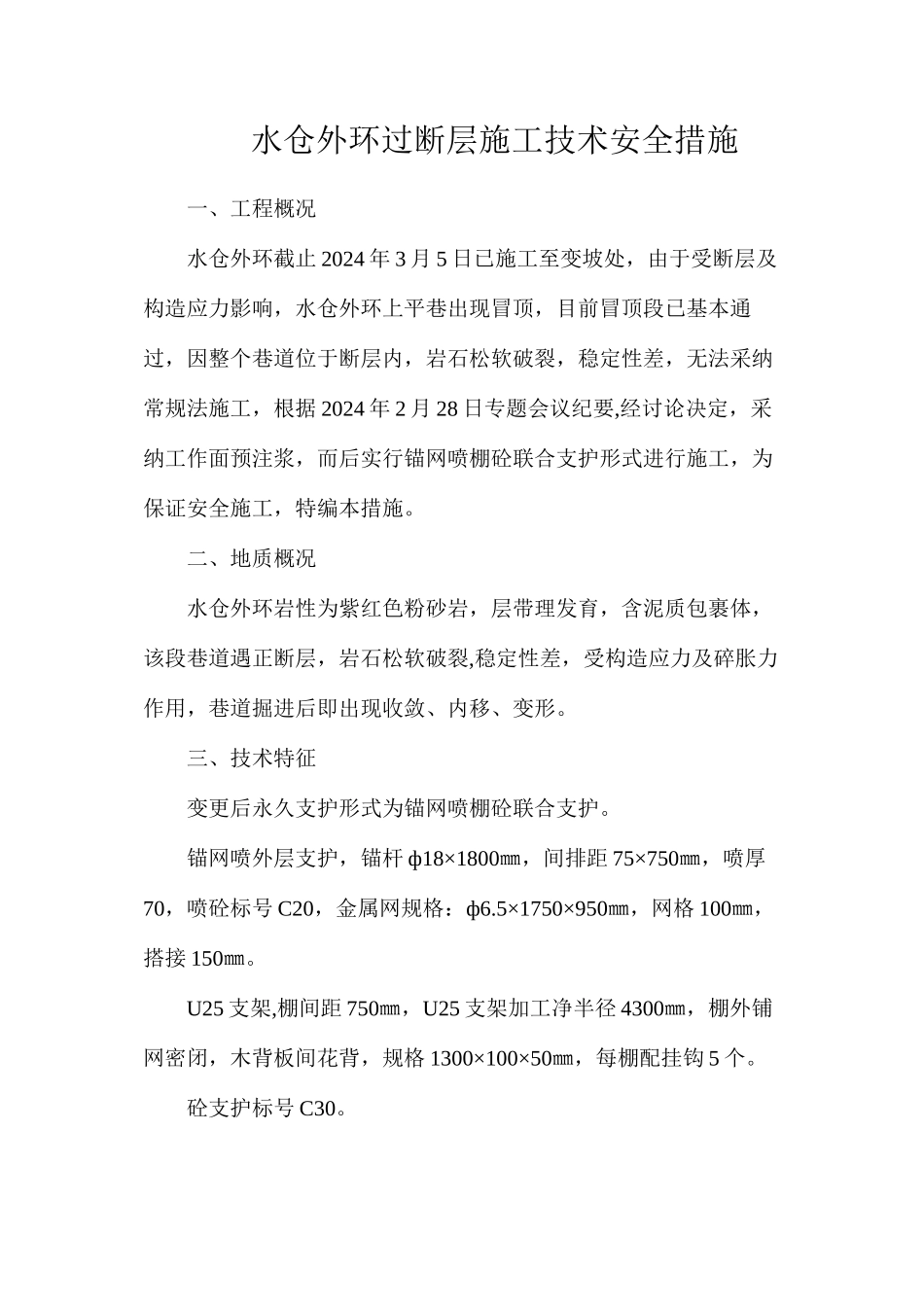 水仓外环过断层施工技术安全措施_第1页