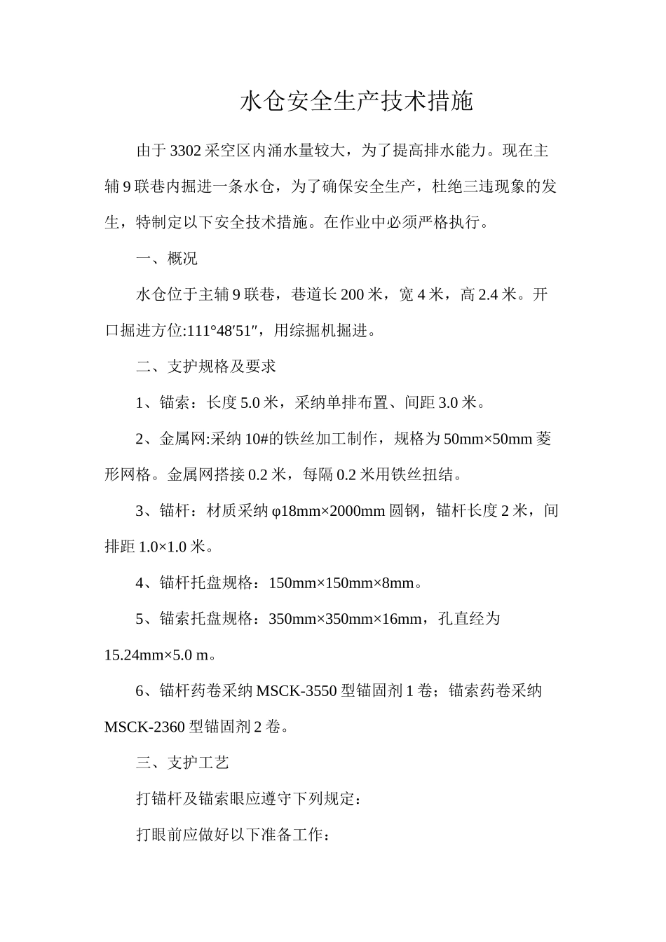 水仓安全生产技术措施_第1页