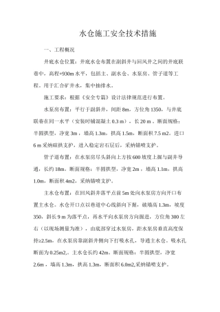 水仓施工安全技术措施