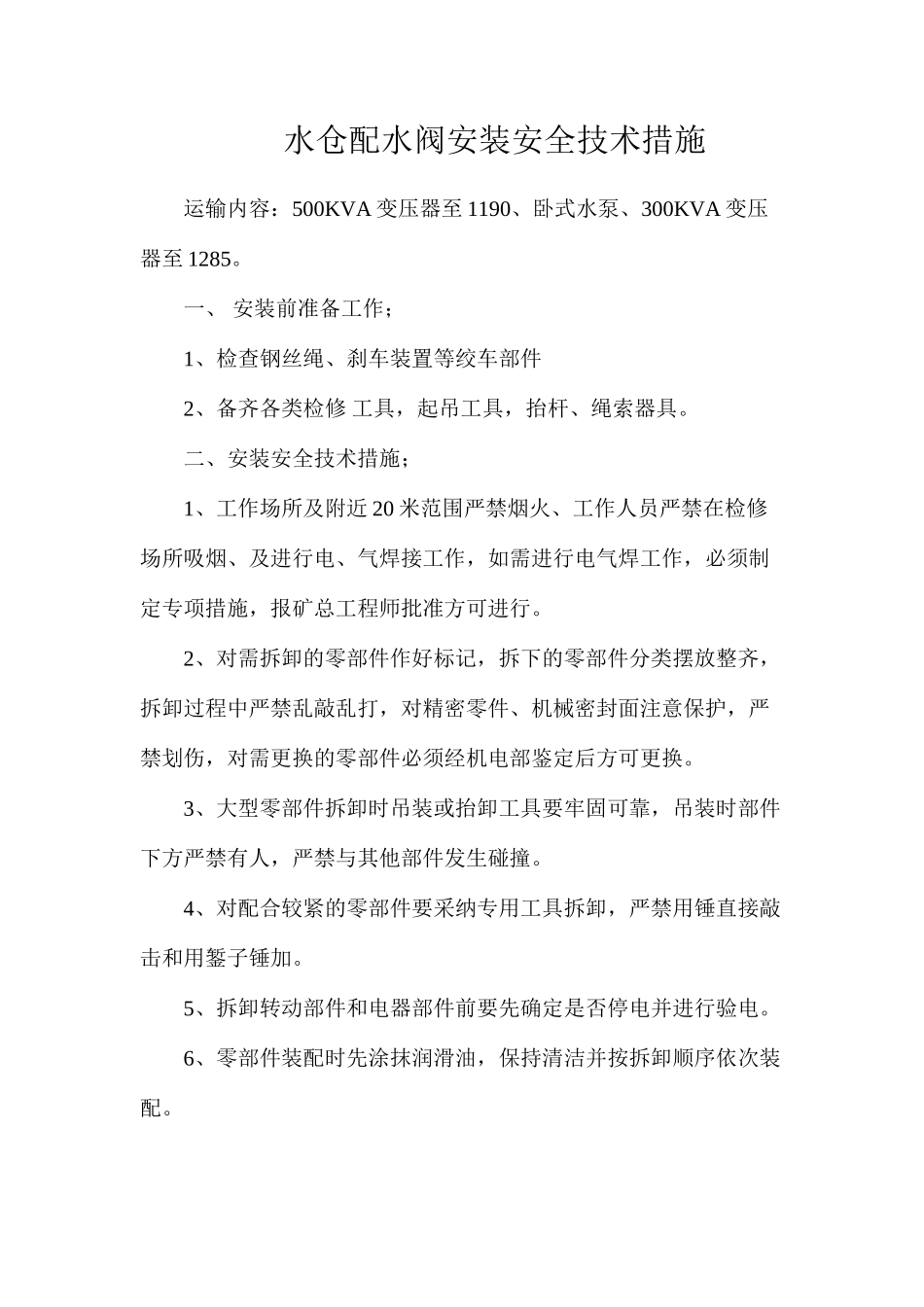 水仓配水阀安装安全技术措施_第1页