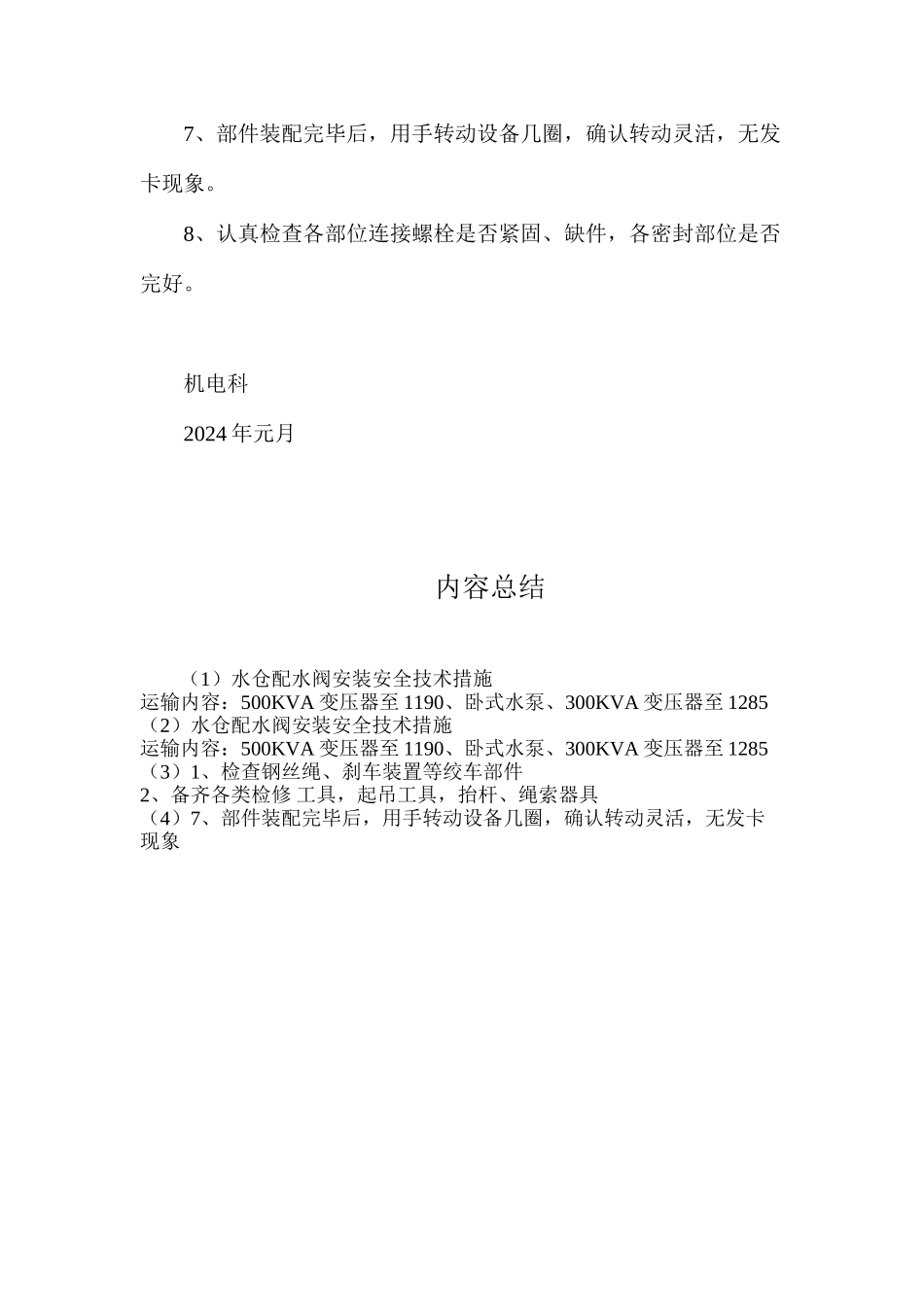 水仓配水阀安装安全技术措施_第2页