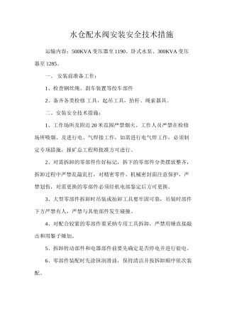 水仓配水阀安装安全技术措施