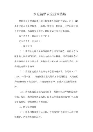 水仓清淤安全技术措施
