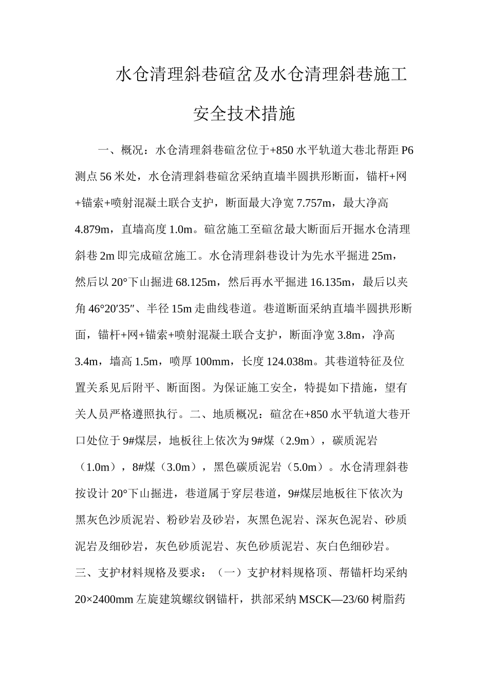 水仓清理斜巷碹岔及水仓清理斜巷施工安全技术措施_第1页
