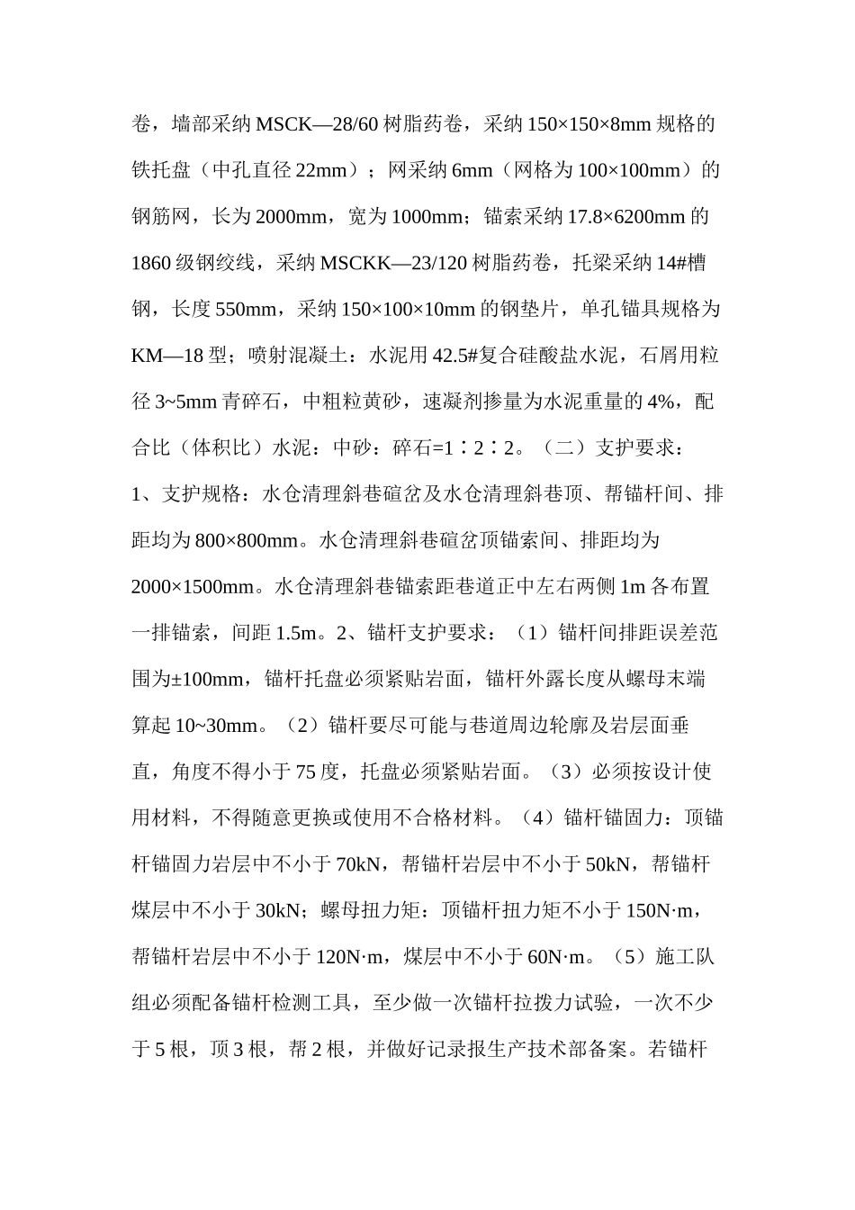 水仓清理斜巷碹岔及水仓清理斜巷施工安全技术措施_第2页