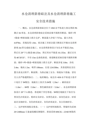 水仓清理斜巷碹岔及水仓清理斜巷施工安全技术措施