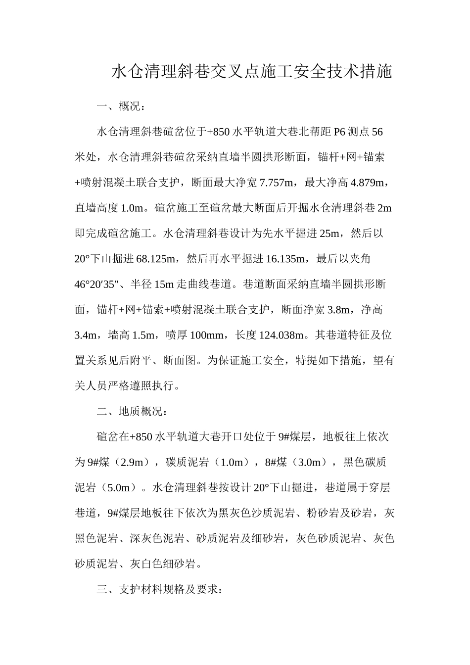 水仓清理斜巷交叉点施工安全技术措施_第1页