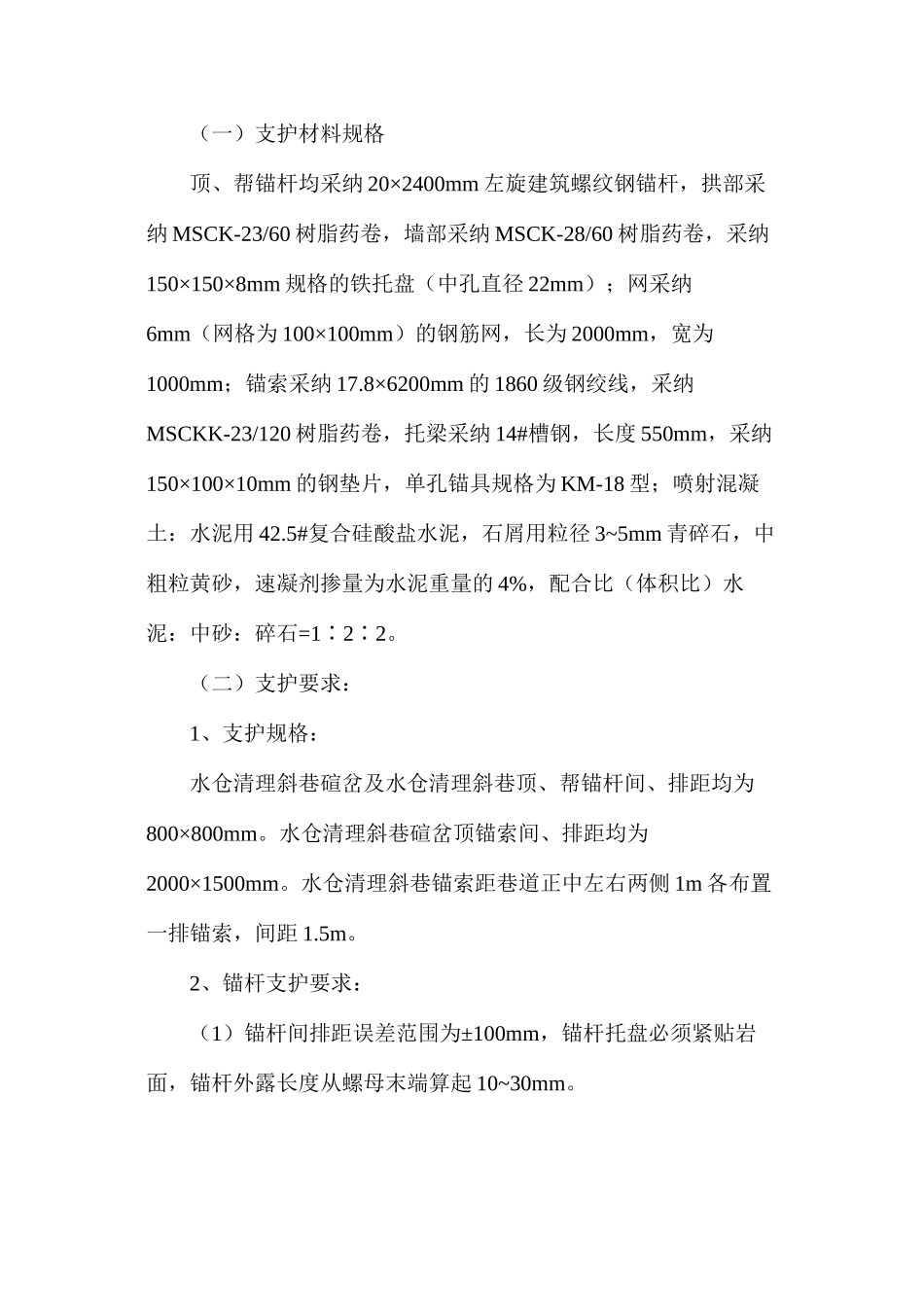 水仓清理斜巷交叉点施工安全技术措施_第2页
