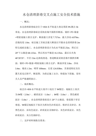 水仓清理斜巷交叉点施工安全技术措施