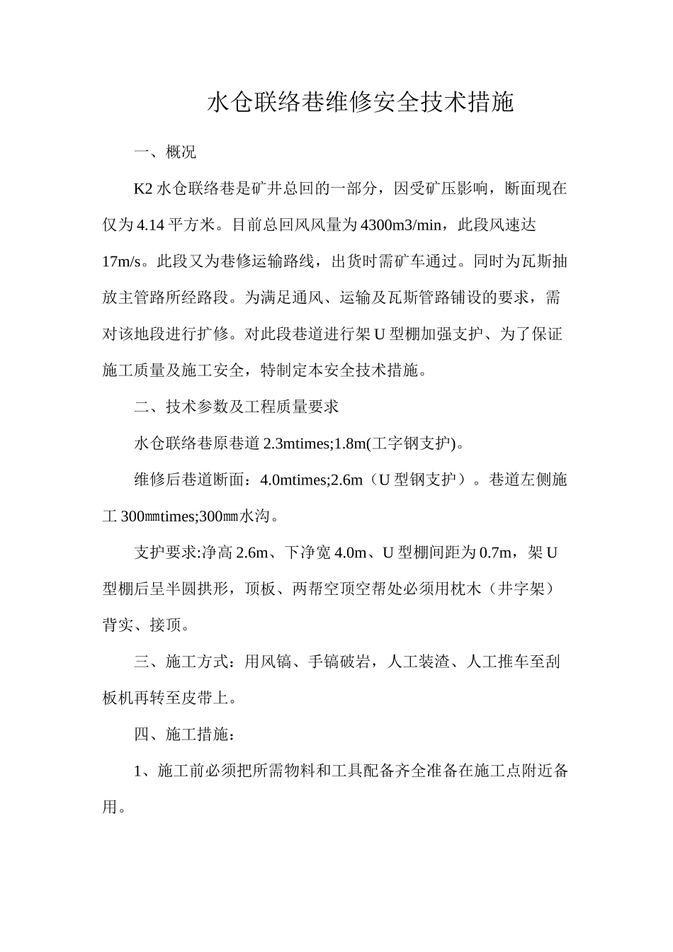 水仓联络巷维修安全技术措施_第1页