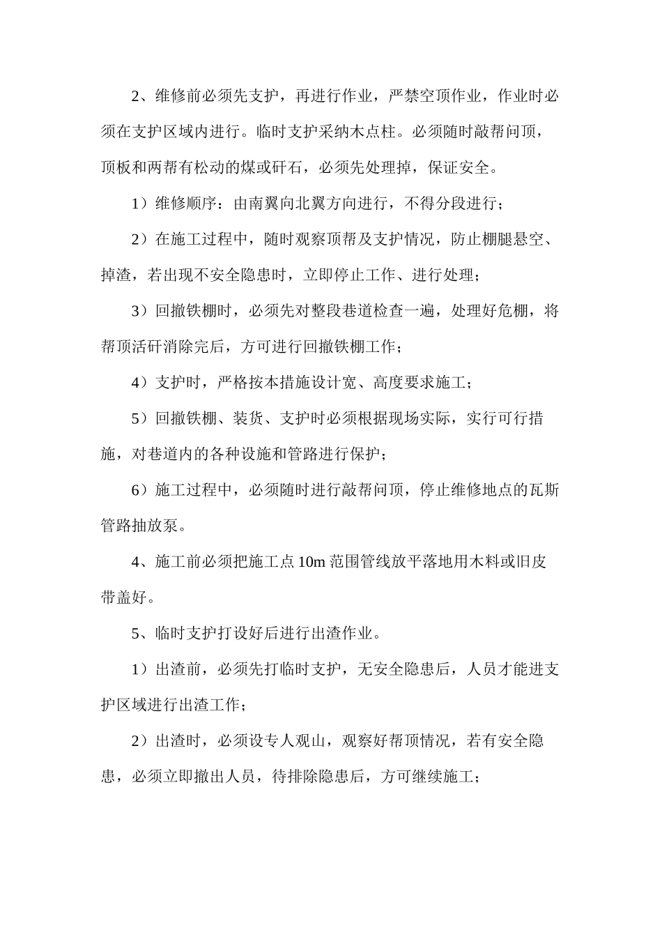 水仓联络巷维修安全技术措施_第2页