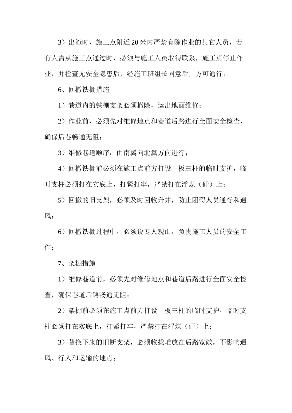 水仓联络巷维修安全技术措施_第3页
