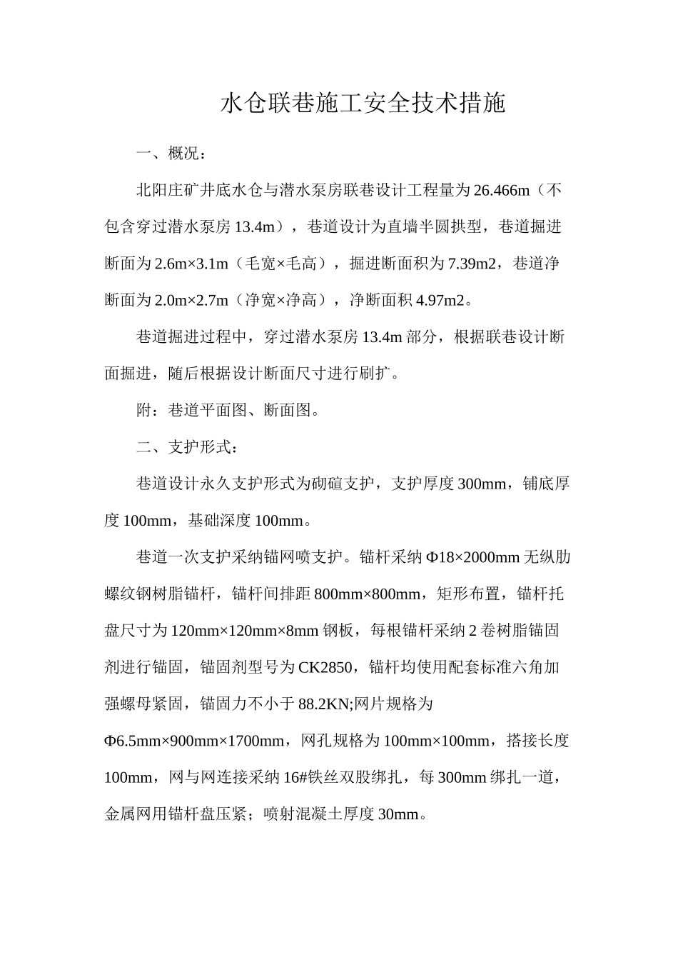 水仓联巷施工安全技术措施_第1页