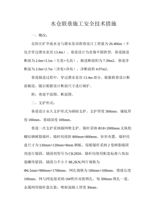 水仓联巷施工安全技术措施