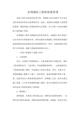 水利堤防工程的质量管理