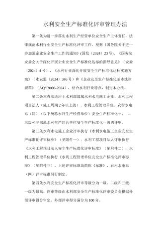 水利安全生产标准化评审管理办法