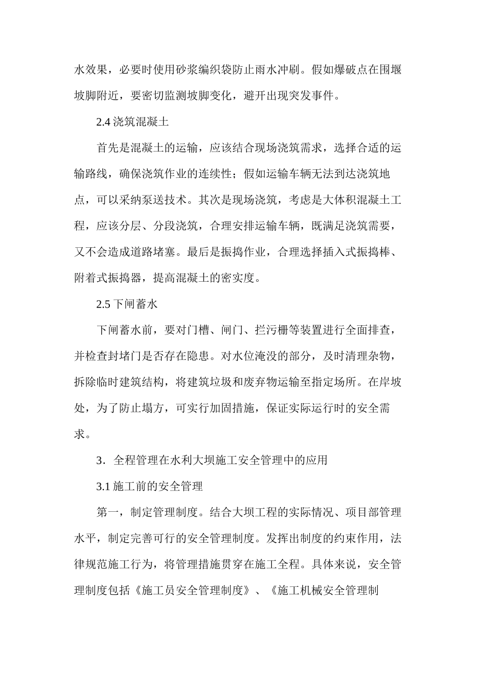 水利大坝工程施工安全管理分析_第3页