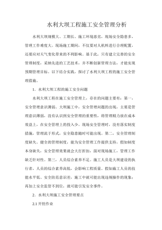 水利大坝工程施工安全管理分析