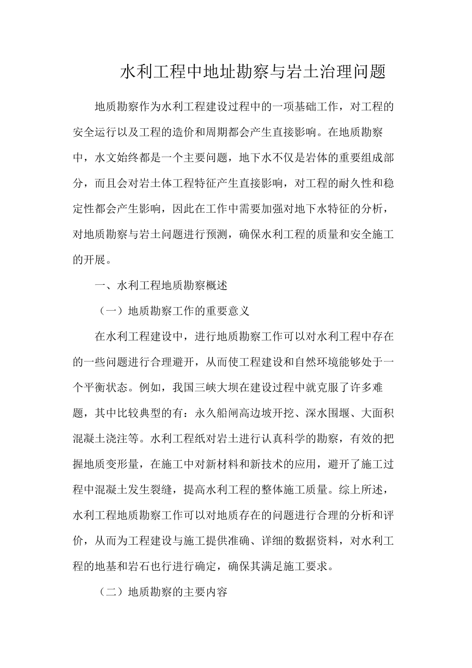 水利工程中地址勘察与岩土治理问题_第1页