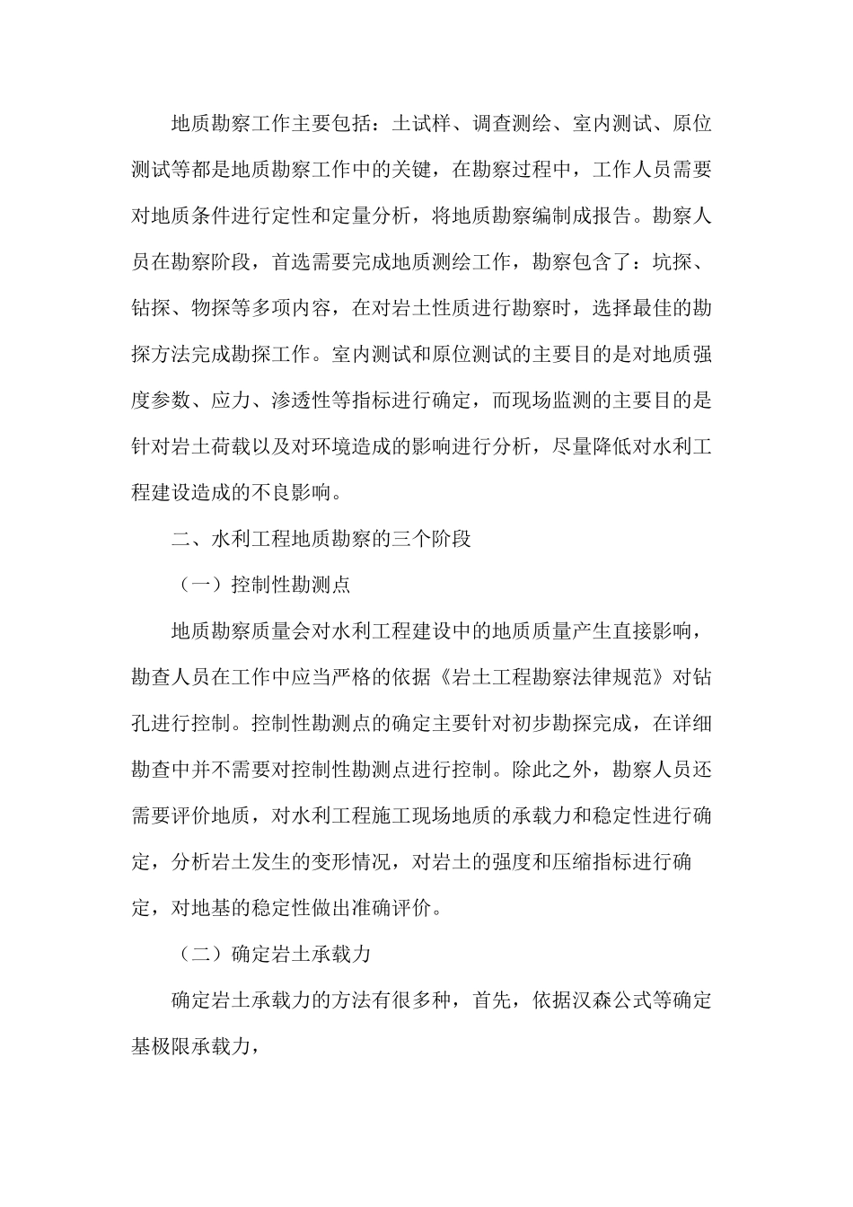 水利工程中地址勘察与岩土治理问题_第2页