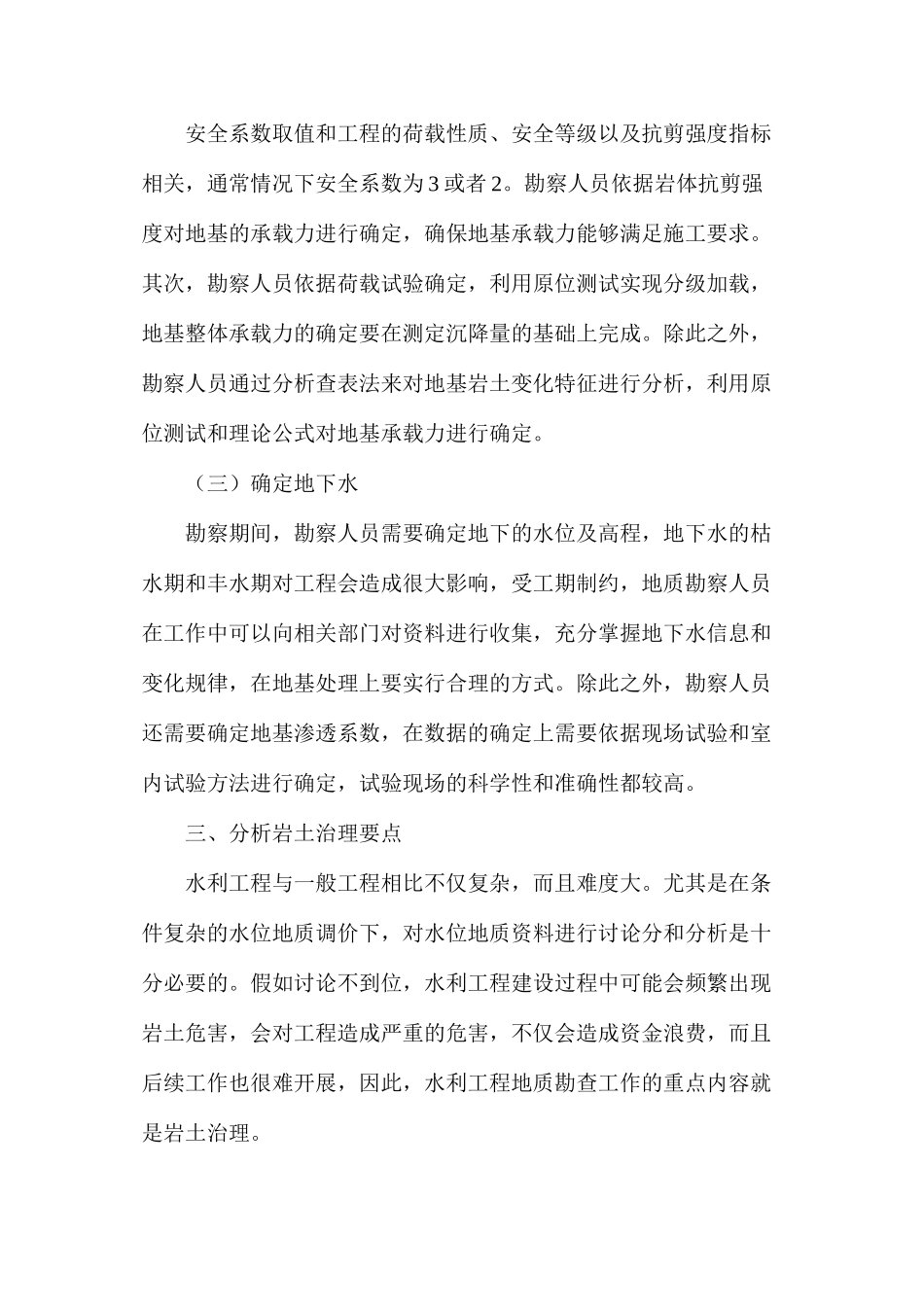 水利工程中地址勘察与岩土治理问题_第3页