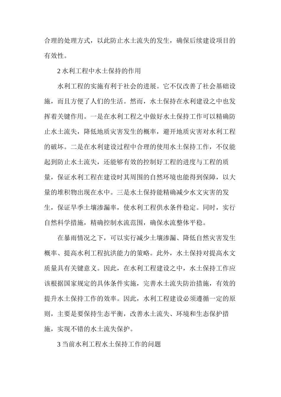 水利工程中水土保持方法研究_第2页
