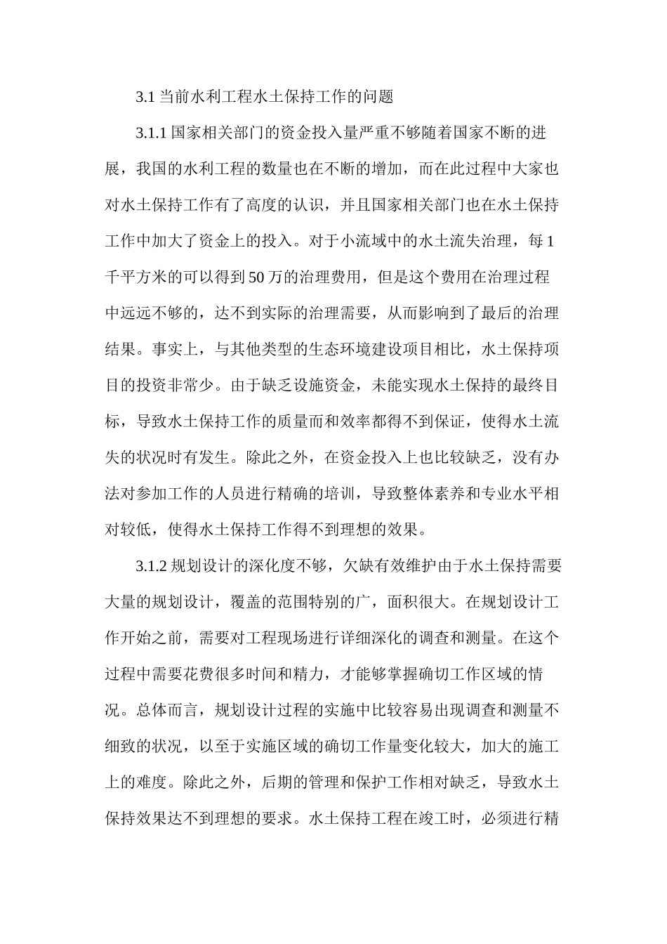 水利工程中水土保持方法研究_第3页