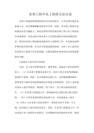 水利工程中水土保持方法研究