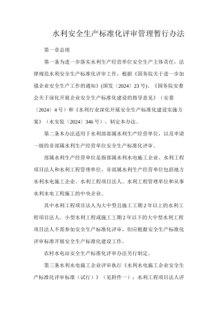水利安全生产标准化评审管理暂行办法