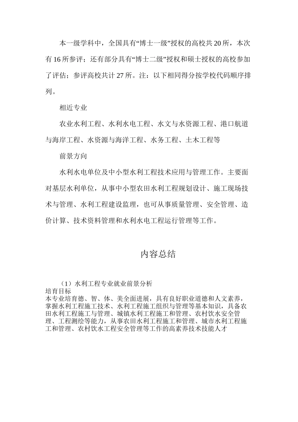 水利工程专业就业前景分析_第3页