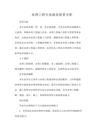 水利工程专业就业前景分析