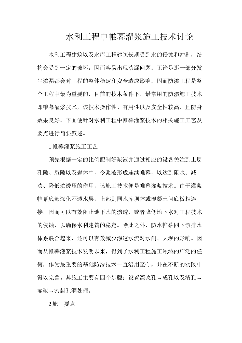 水利工程中帷幕灌浆施工技术研究_第1页