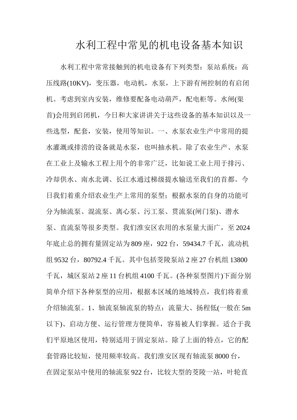 水利工程中常见的机电设备基本知识_第1页