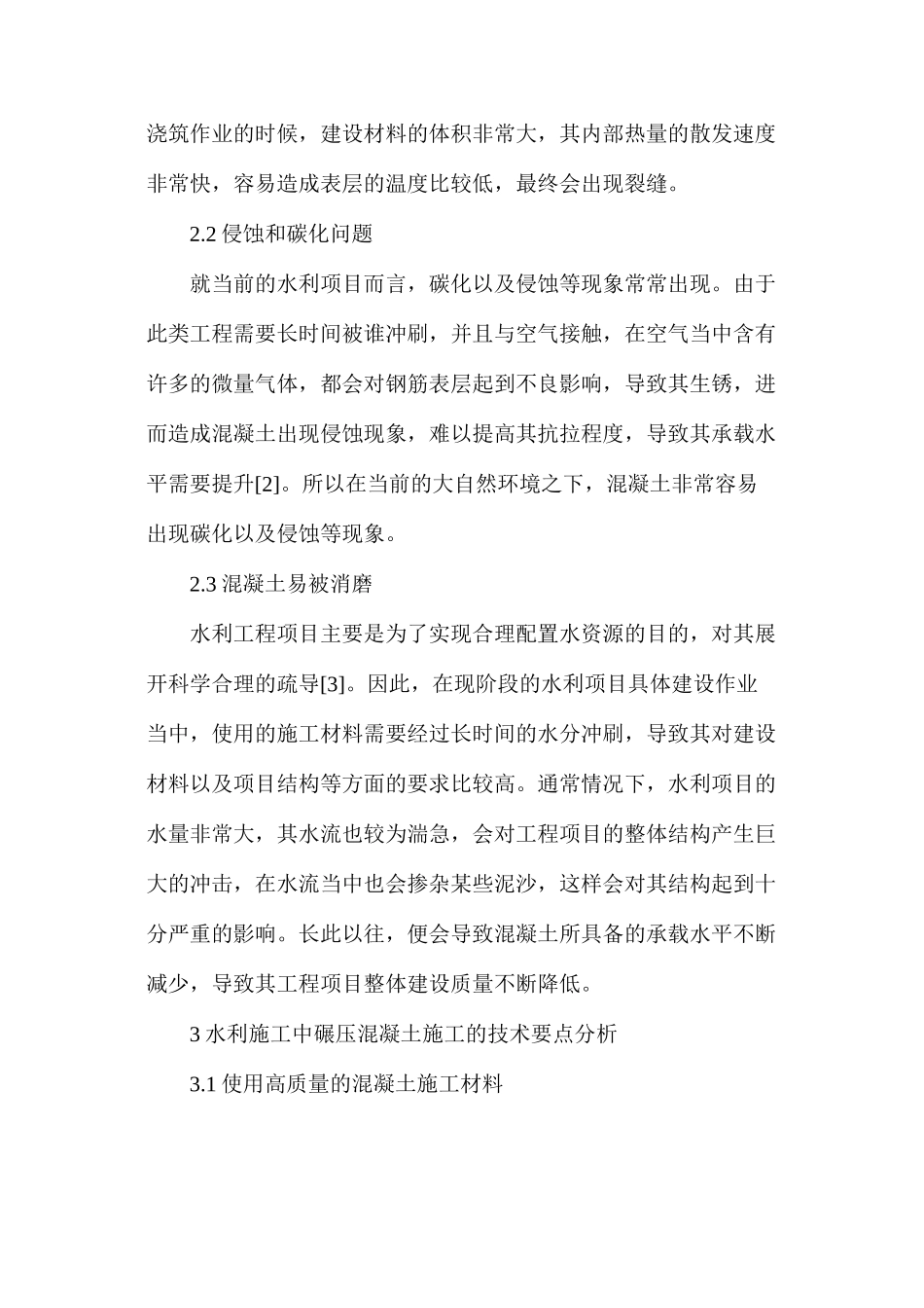 水利工程中混凝土施工技术分析_第2页